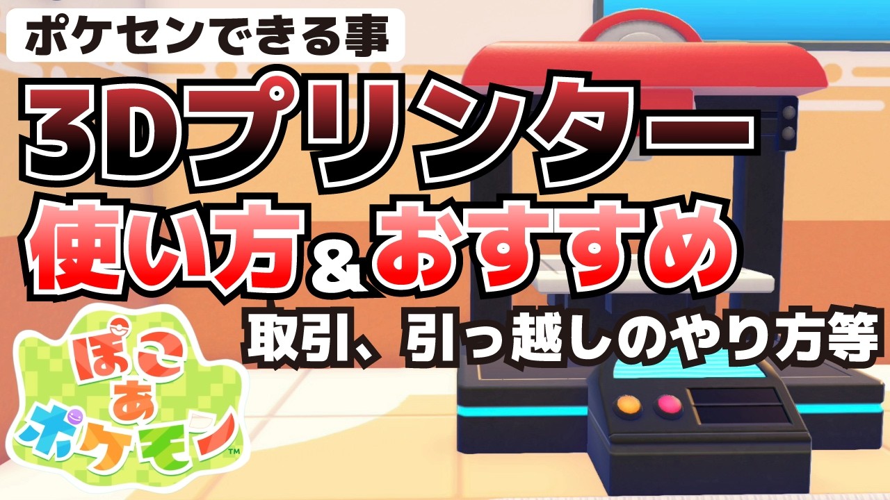 3Dプリンターとは？使い方＆おすすめ 交換取引や引っ越し等、ポケモンセンターでできることまとめ【ぽこ あ ポケモン攻略】