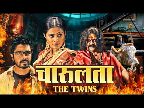 चारुलता द ट्विन्स - Charulatha The Twins | Priyamani, Skanda| Ultimate Horror Thriller