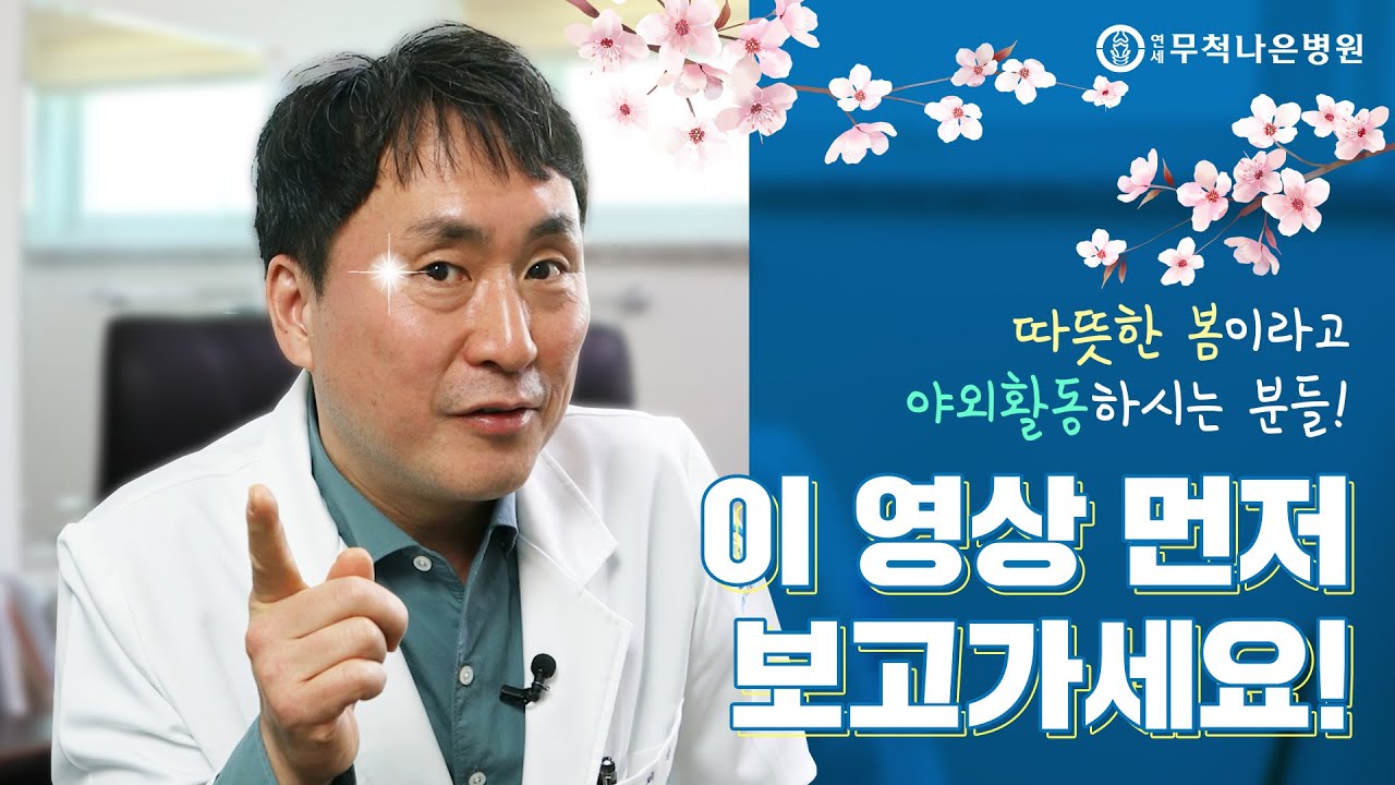 중년일수록 봄철 관절부상 주의해야 하는 이유?!