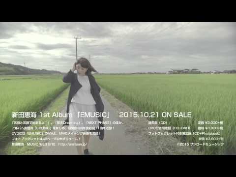 新田恵海1st Album「EMUSIC」