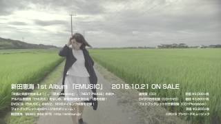 新田恵海1st Album「EMUSIC」