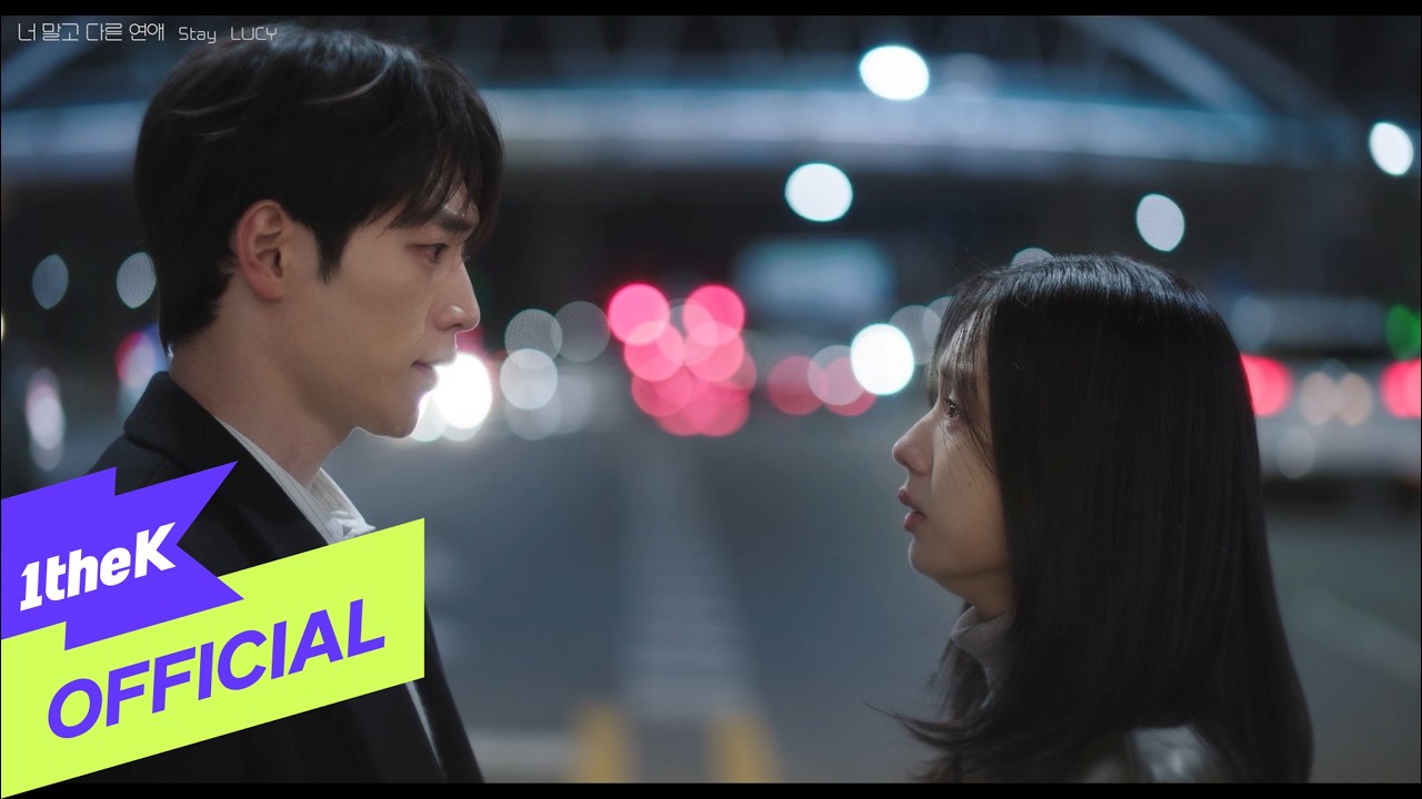 [MV] LUCY_Stay(A love other than yours OST Part.2(너 말고 다른 연애 OST Part.2))
