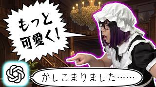 喋れるGPTを可愛いメイドに調教します
