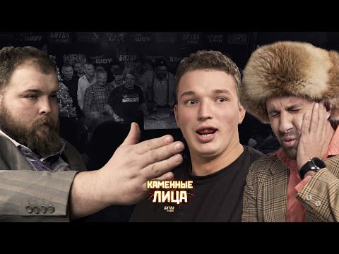 Эдвард Бил против Пельменя. Каменные лица