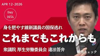 これまでも これからも違法　身を肥やす維新議員 国保逃れ　衆院 厚生労働委員会答弁