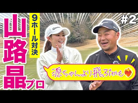 【山路晶vs時松源蔵#2】トラブルからの巻き返し！＠上総モナークカントリークラブ