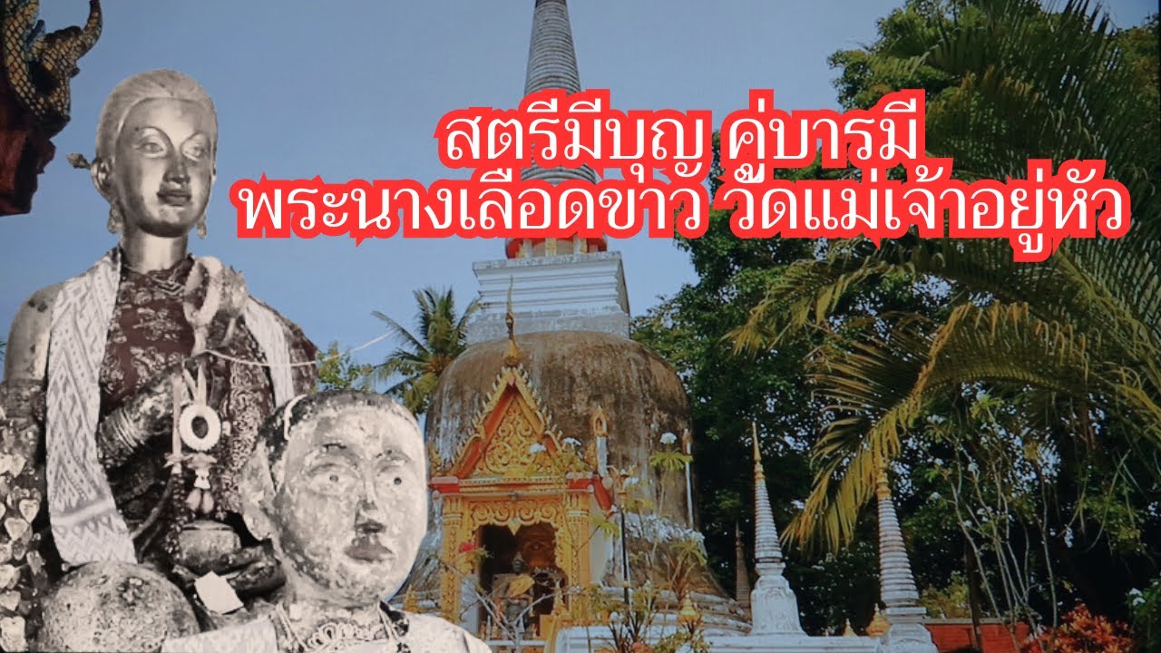 วัดแม่เจ้าอยู่หัว