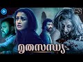 മൃതസന്ധ്യ MRITHASANDHYA Malayalam Full Movie Kunchacko Boban Sonia Malayalam Horro