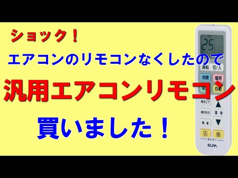 #リモコン　＃エアコン【ＤＩＹ】汎用 エアコンリモコン 買ってみました