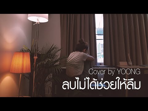ลบไม่ได้ช่วยให้ลืม - INK WARUNTORN (Cover) | YOONG