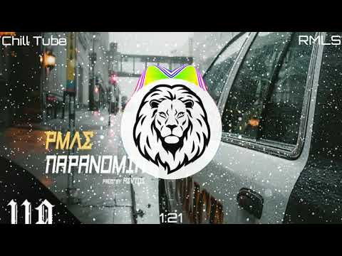 ΡΜΛΣ(RMLS) - Παρανομία (Bass Boosted)