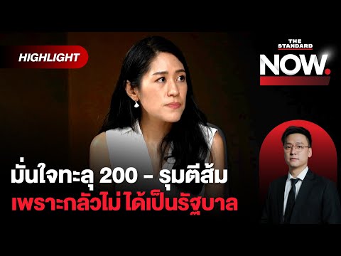 ช่อฉายภาพเลือกส้มเปลี่ยนประเทศ ทุกพรรครุมตี เพราะกลัวไม่ได้เป็นรัฐบาล | THE STANDARD NOW (HL)