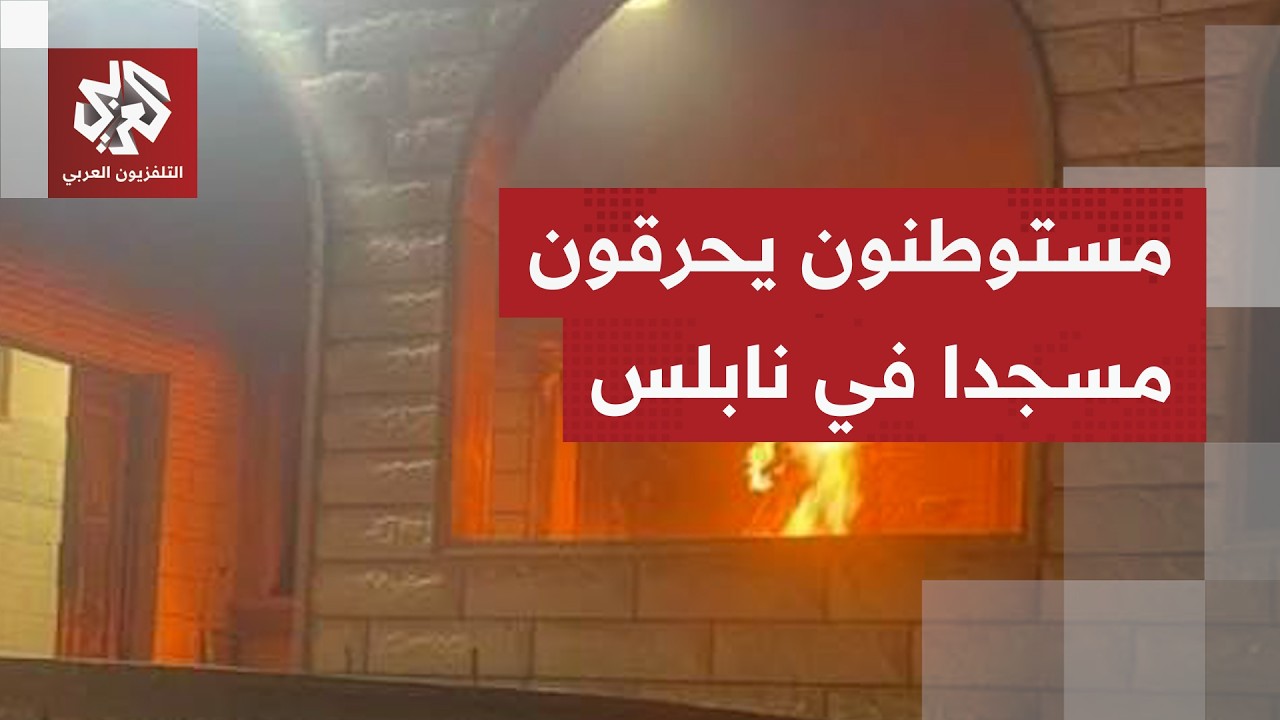 مستوطنون يضرمون النار في مسجد في نابلس ويخطون شعارات معادية.. التفاصيل مع مرا