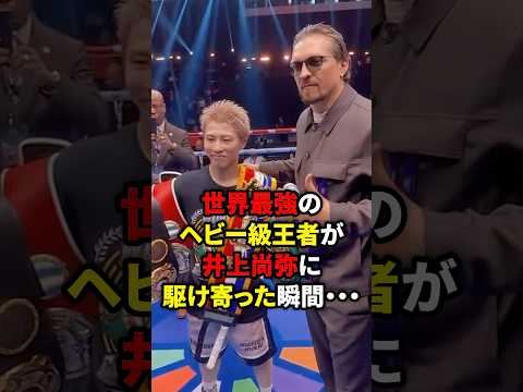 井上尚弥に世界最強の王者が駆け寄りサインを求めた瞬間・・・ #ボクシング　#井上尚弥 #格闘技