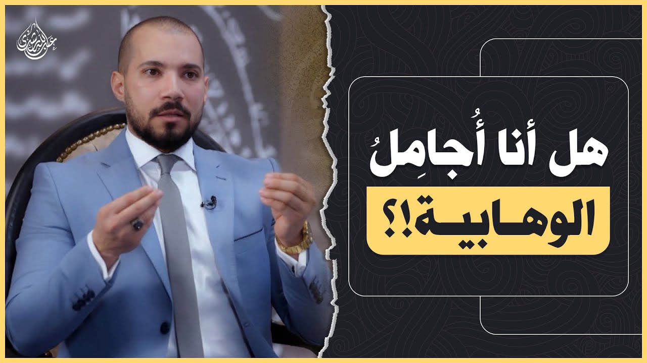 مجاملة الوهابية !؟ | أدعياء التصوف