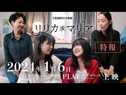 人文社会学科 手話通訳付き映画『リリカとマリア』【特報】