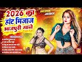 भोजपुरी के सदाबहार शुषशहरे गाना 2026 2026 क�