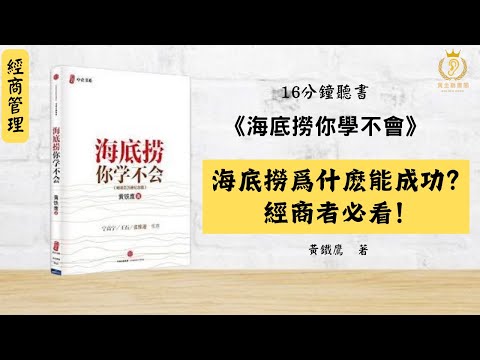 海底撈爲什麽能成功？經商者必看！【海底撈你學不會】【快速認識一本書】