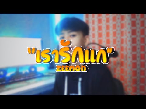 ZEEMON - เรารักแก(เท่าที่คนๆนึงจะรักได้) Prod by. @Sakarin [OFFICIAL MV]