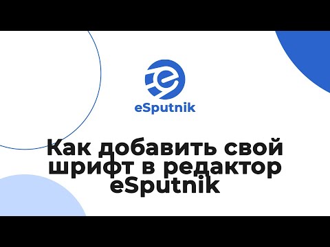 Видеообзор eSputnik