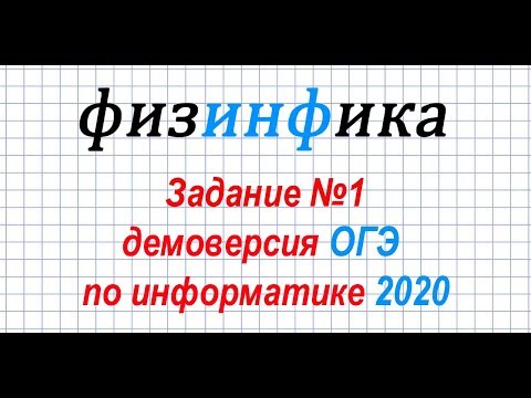Информатика ОГЭ 2020. Решение задания 1 ОГЭ по информатике ДЕМО 2020