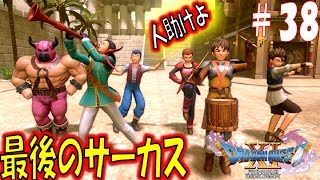 【ドラクエ11S 辛口実況】シルビアの世助け大作戦　スイッチ版ドラゴンクエスト11S　その38