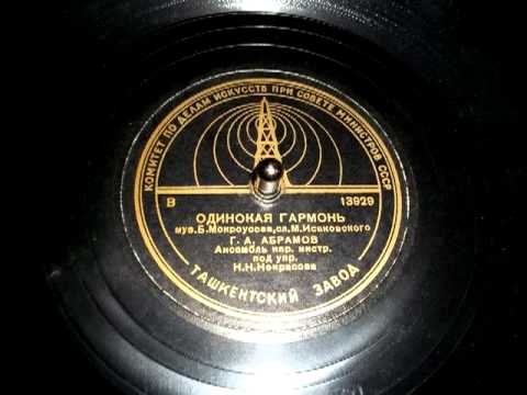 Георгий Абрамов - Одинокая гармонь // Georgy Abramov - The Lonely Garmon (1948)