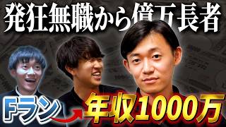 【無料級】低学歴&内定0から年収1000万稼ぐ方法【イマシカ×トマホーク】