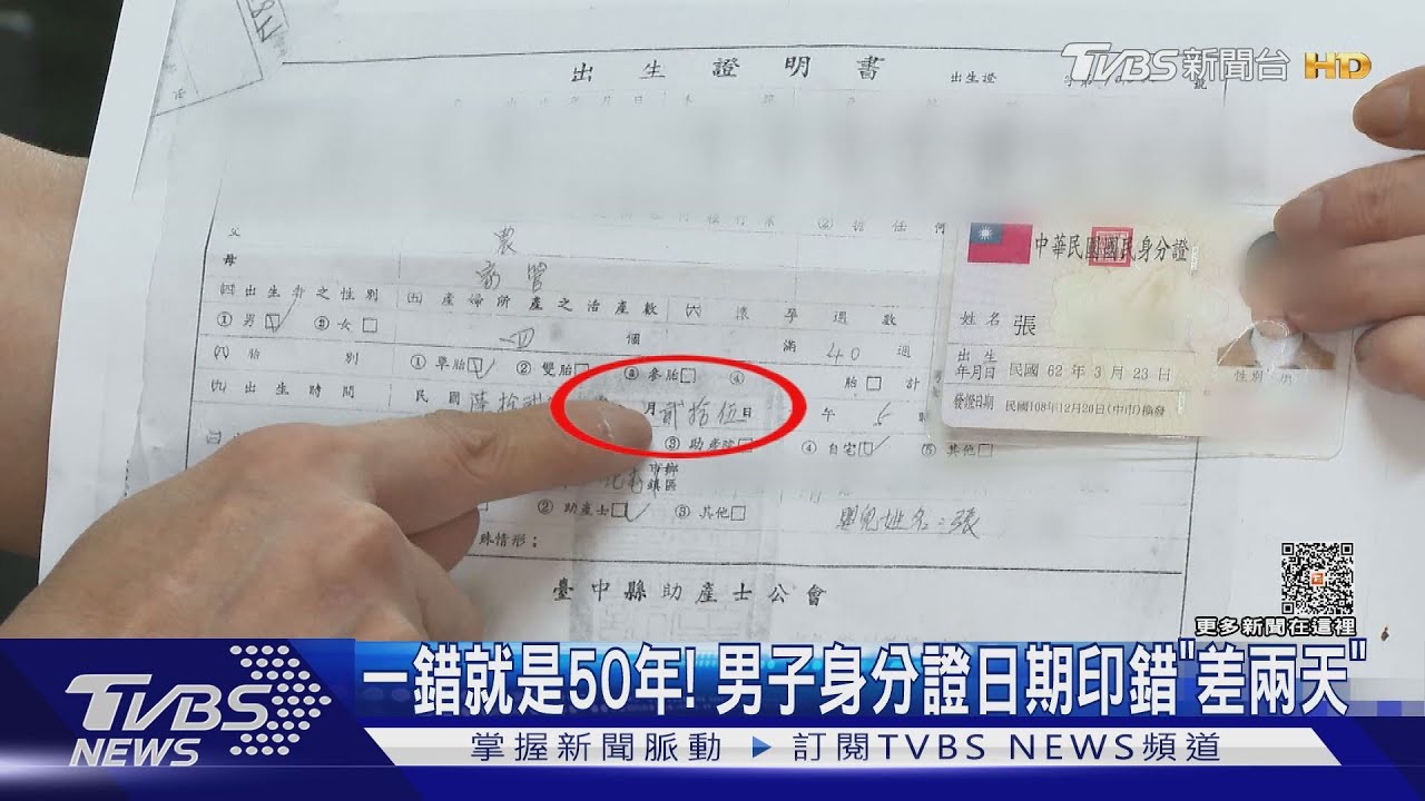 一錯就是50年！　男子身分證日期印錯「差兩天」