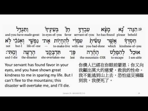 Genesis 19: Hebrew interlinear audio Bible  希伯來文聖經:創世記第十九章