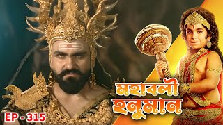 MAHABALI HANUMAN Ep - 315 | Mega Serial | Nirbhay Wadhwa, Vikram Sharma, Gagan Malik