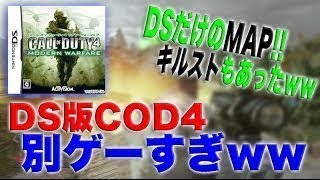 【DS版:COD4】〜キルストもMAPもストーリーも違う!! 完全に別ゲーだったｗｗ〜【オパシ：MWR】