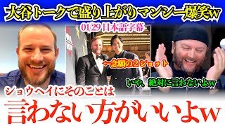 大谷トークで盛り上がり爆笑するマンシーw「翔平のあのスピーチ聞いた？ぶっちゃけ英語力はどうなの？」【日本語字幕】