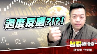 外資提款、過度反應#加權指數｜小武哥投資事務所｜陳武傑 (圖)
