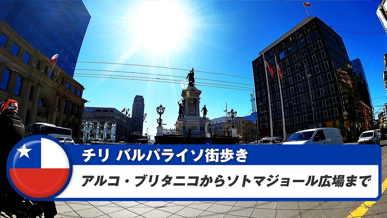 【チリ】バルパライソ③アルコ・ブリタニコからソトマジョール広場まで