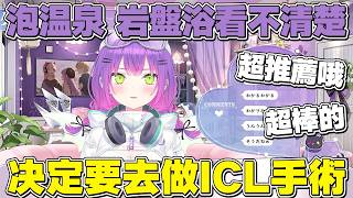 【熟肉】身邊的同事都很推薦，為了能輕鬆泡溫泉而決定去做ICL手術的永遠大人【常闇トワ/Hololive】