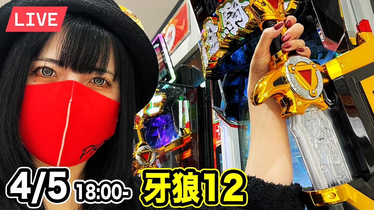 【e牙狼12実戦ライブ】新年度はコンプリートから始めよう生配信2026年4月5日18:00〜【パチンカスさちお】
