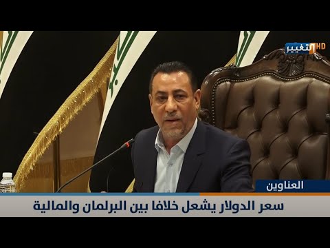 شاهد بالفيديو.. سعر الدولار يشعل أزمة و وزير المالية قد يمنع من السفر بأمر البرلمان | نشرة أخبار الثالثة