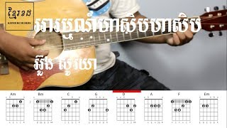 អារម្មណ៍ហាសិបហាសិប ដោយ អ៊ួង សូរិយា - Acoustic Guitar Tutorial - Khmerchords 