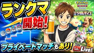 【ポケポケ】ランクマッチ開催✨まったりバトっていきますか～🔥🔥