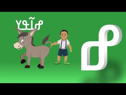 Learn N'ko consonants - African kids cartoon