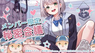 白銀ノエル - 【メンバー限定】新居のオフコラボ計画やASMR講座など！秘密会議だッッ🍀【白銀ノエル/ホロライブ】