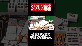 「バルス！」で全員の手牌が崩壊www　#麻雀 #役満 #ジブリ    #shorts