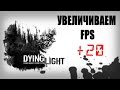 Dying Light - оптимизация и повышение FPS. 