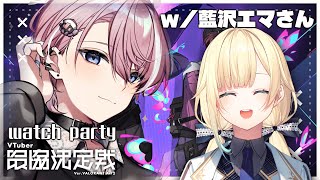 【 V最協ウォチパ 】全チームWINとさせていただきます ￤ w / 藍沢エマさん【 Neo-Porte / 水無瀬 】