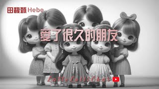 🎹 電影『後來的我們』插曲【田馥甄 Hebe Tien - 愛了很久的朋友】