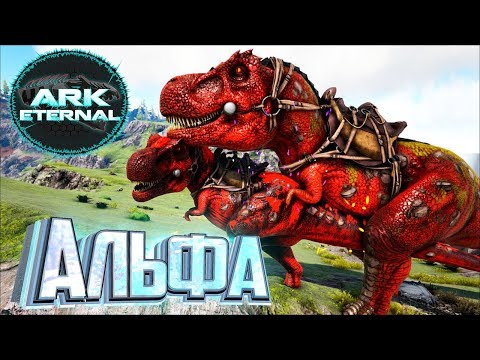 Альфа РЕКС Альфа Сердца - ARK Survival Eternal #8