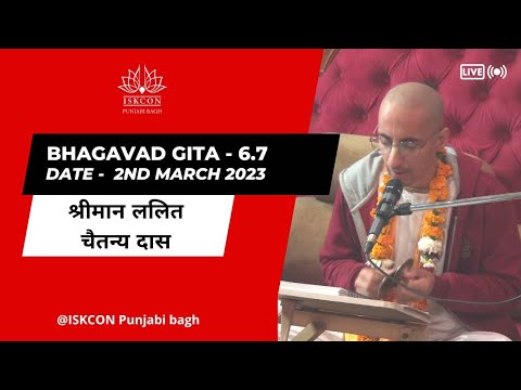 श्रीमान ललित चैतन्य दास | Bhagavad Gita - 6.7 | 2nd March 2023