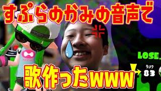 【神曲】すぷらのかみで曲作ってみたらやばすぎたｗｗ【スプラトゥーン２】
