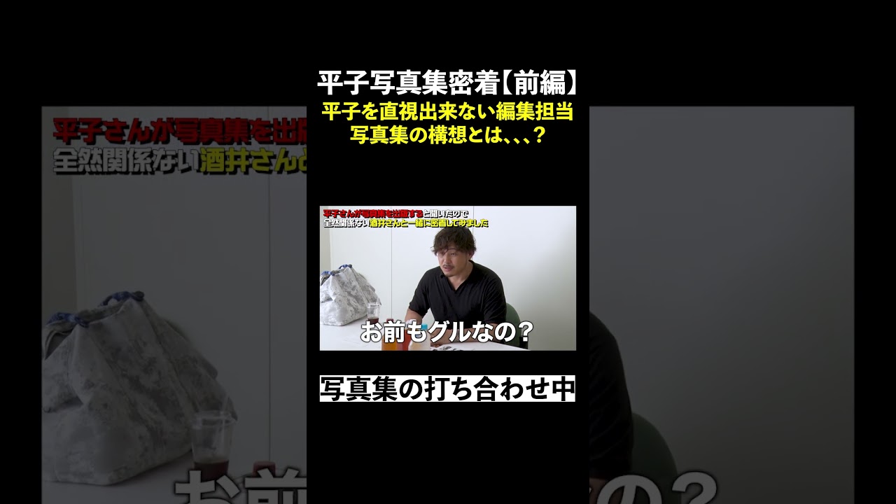 平子祐希1st写真集の構想とは、、、？#shorts